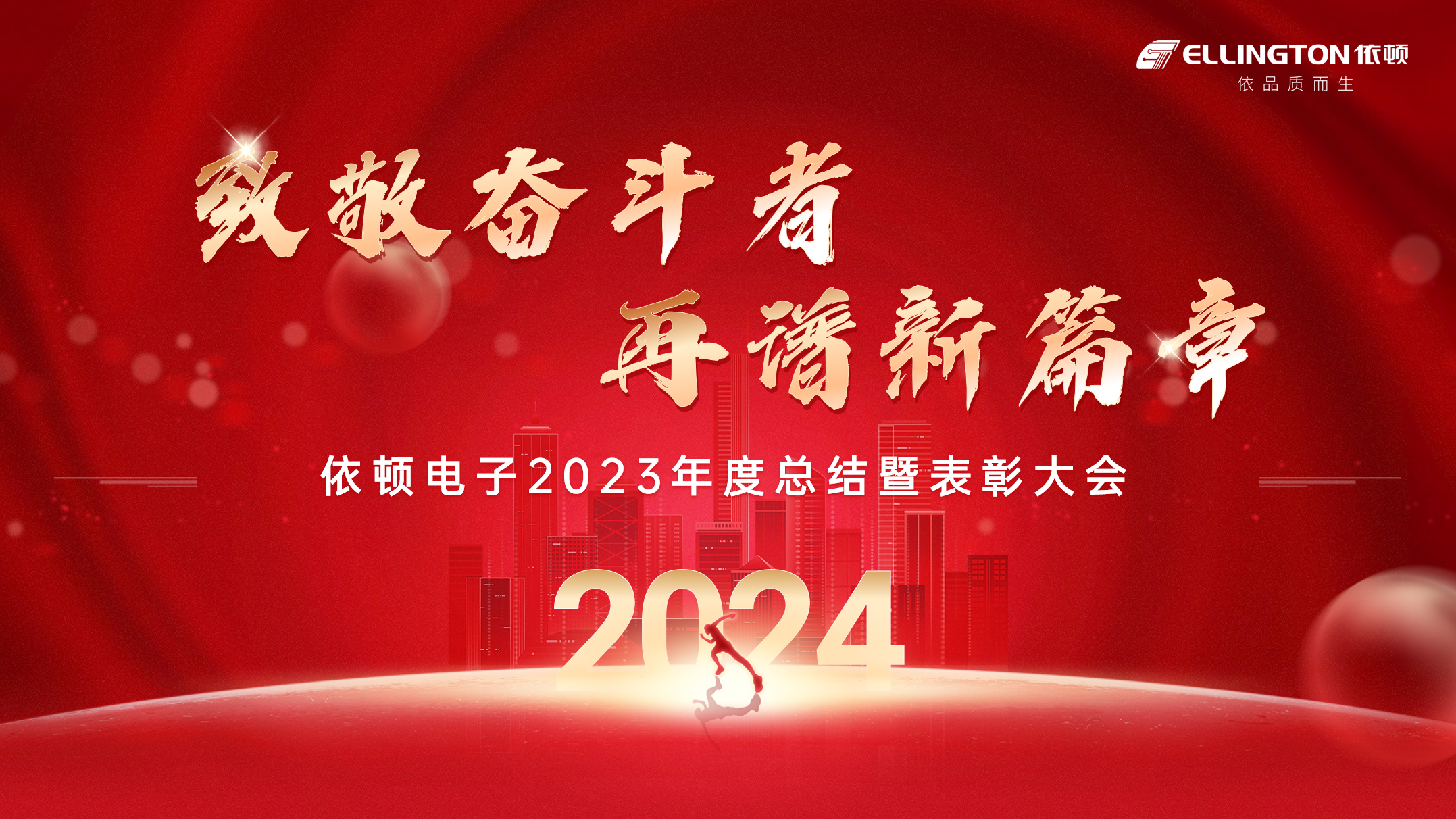 致敬奮斗者，再譜新篇章 | 依頓電子舉行2023年度總結(jié)暨表彰大會(huì)