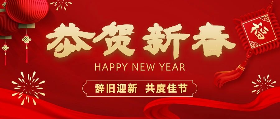 溫暖相伴，共度新春！依頓電子祝您新春快樂(lè)、龍年大吉！